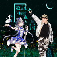 萤火虫对星星说_许歌淳一,洛天依