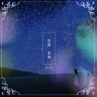 잠에취해_Eve