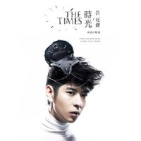 等一等_许廷铿