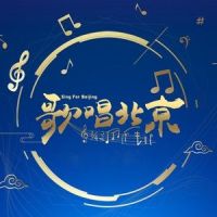 好客的北京_王丽达,汤子星