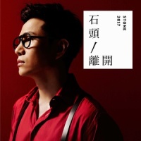 离开_石头