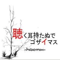 聴く耳持たぬでゴザイマス -hisamix_a_hisa