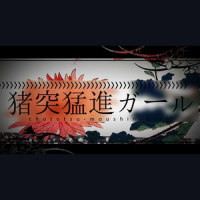 猪突猛進ガール_镜音铃,他城,Creuzer,镜音连