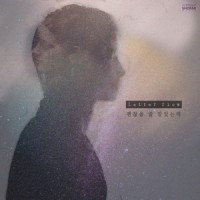 괜찮을 줄 알았는데_Letter flow