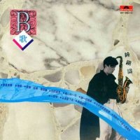 闪闪星辰_钟镇涛