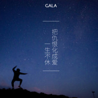 把仇恨化成爱一生不休_GALA