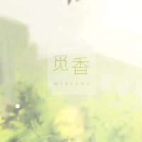 觅香_萧忆情Alex