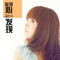 阳光下成长_金海心
