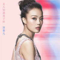 无人知道双子座_容祖儿