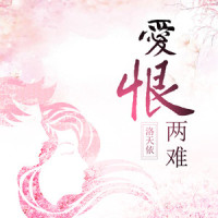爱恨两难_洛天依