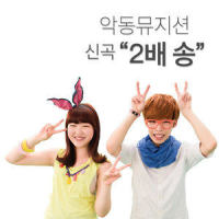 2배송_AKMU