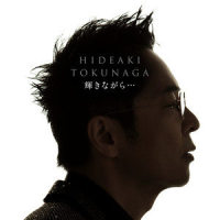 輝きながら・・・_徳永英明