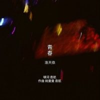 青春_洛天依
