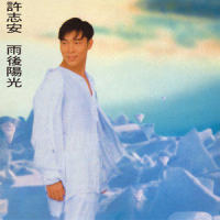 你是我所有幻象_许志安