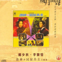 洛神_郑少秋,李宝莹
