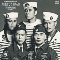 第一行_草蜢,软硬天师