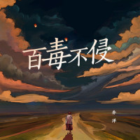 百毒不侵_乔洋