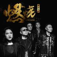 燃烧_零点乐队