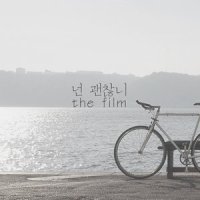 넌 괜찮니_The Film