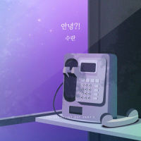 안녕?!_SURAN