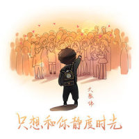 只想和你静度时光_大张伟