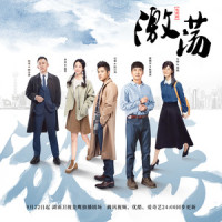 一起闯荡的日子_张赫宣