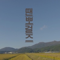 땐뽀걸즈_金四月,윤중