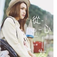 失恋副作用_庄心妍
