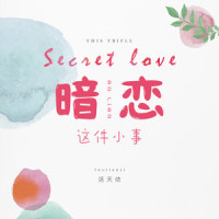 暗恋这件小事_洛天依