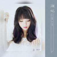 湘妃_童可可