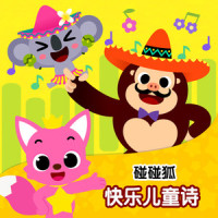 树啊树_碰碰狐PINKFONG
