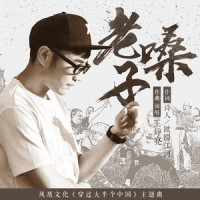 老嗓子_王铮亮