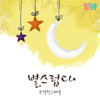 별스럽다_小心的哥哥们