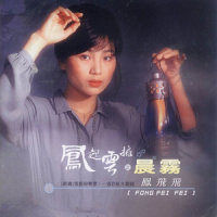 彩虹的梦_凤飞飞