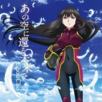 あの空に還る未来で_ChouCho