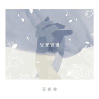 검은 머리 파뿌리_김손손,Morrie