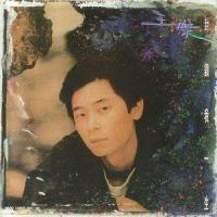 封锁我一生_王杰