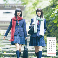 いつかできるから今日できる_乃木坂46