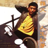 和寂寞乾杯_罗文