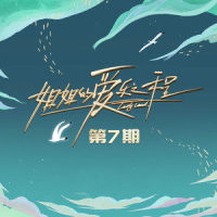 带我到山顶_宁静,郁可唯