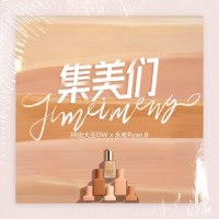 集美们_永彬Ryan.B