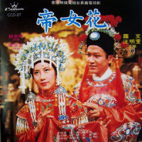 帝女花主题曲音乐(二)_罗文
