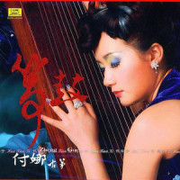 山路十八弯_付娜