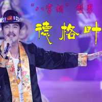 在那东山顶上_德格叶