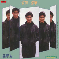 炸弹_张学友