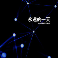 永远的一天_光良