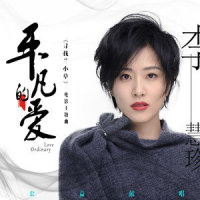 平凡的爱_李慧珍