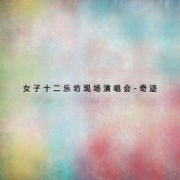 翻身道情_女子十二乐坊