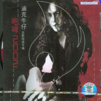 靠近我_迪克牛仔