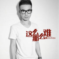 这么那么难_夏天Alex